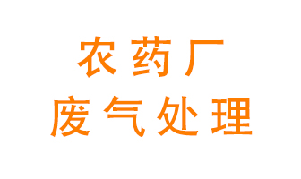 農(nóng)藥廠廢氣怎么處理？