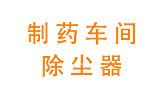 制藥生產(chǎn)廠如何進(jìn)行除塵？