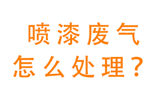 噴漆廢氣怎么處理？噴漆廢氣處理方法