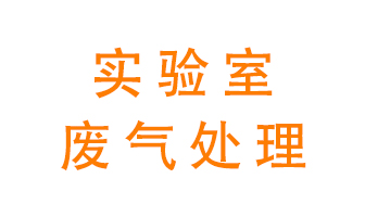 實(shí)驗(yàn)室廢氣處理可以用哪些方法？