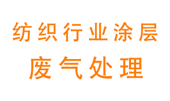 紡織行業涂層有機廢氣如何處理？