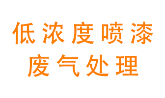 低濃度噴漆廢氣怎么處理好？
