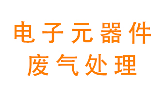 電子元器件生產(chǎn)產(chǎn)生的廢氣怎么處理？